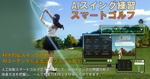 AIが音声指導するスイング練習器具「スマートゴルフ AIX」を販売