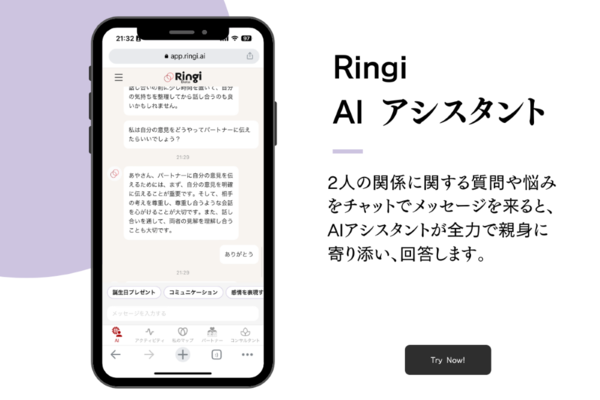 Ringi、カップル向けAIアプリ「Ringi」に悩み相談機能を実装