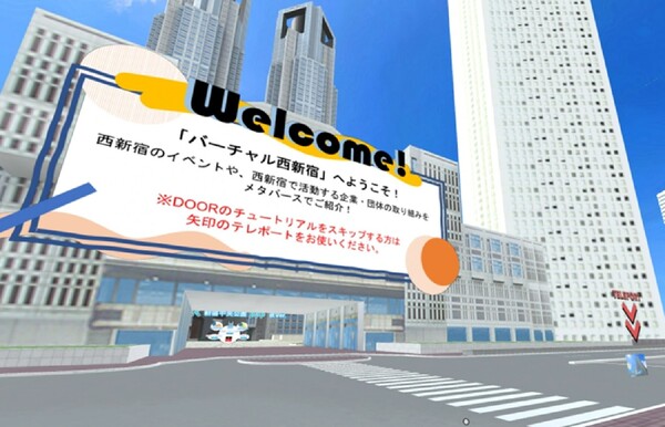 知ってる？　メタバース仮想空間「DOOR」の「バーチャル西新宿」