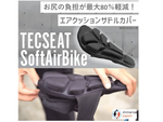 クッション性と通気性でサイクリング中のお尻を守る！　エアクッションサドルカバー「TECseat SoftAirSeatBike」
