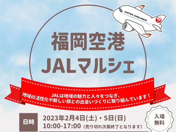 日本各地から選りすぐりの特産品が勢揃い　福岡空港にて「福岡空港JALマルシェ」2月4日・5日開催