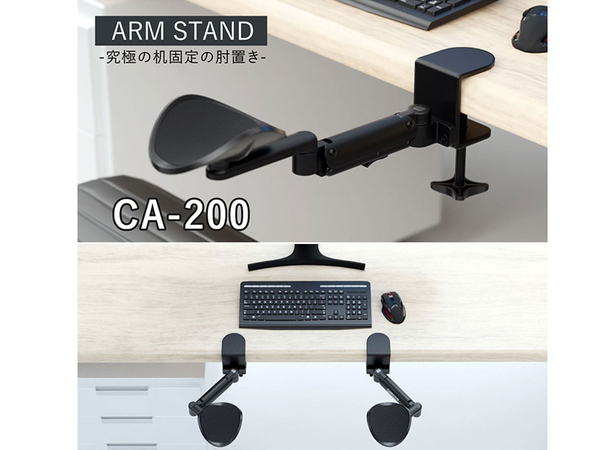 ASCII.jp：究極の机固定の肘置き「ARM STAND(アームスタンド)CA-200」