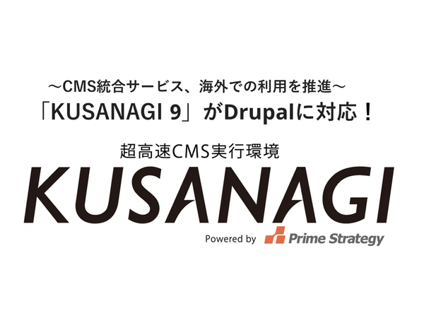 超高速CMS実行マシン「KUSANAGI」が「Drupal 9」と「Drupal 10」に対応