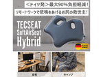 長時間のパソコン作業から体圧分散でお尻を保護！　「TECSEAT hybrid soft air seat（テックシートハイブリッド　ソフトエアーシート）」発売中