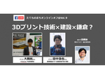 「3Dプリント技術×建設×鎌倉？」をテーマに話がはずむ　たてものまちオンラインオフ会vol.9、1月26日開催