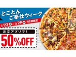 【本日スタート】ドミノで超お得なキャンペーン！ デリバリーピザ全品が半額!!