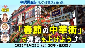 「春節の中華街」で運気を上げよう！：LOVE横浜#63