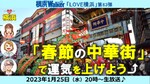「春節の中華街」で運気を上げよう！：LOVE横浜#63