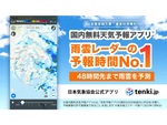 気象サービス「tenki.jp」アプリ内コンテンツ「雨雲レーダー」がアップデート　予報時間が48時間先まで延長