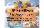横浜高島屋、地下食料品フロアにて身も心も温まる絶品グルメを集めた「あったかフードフェア」を開催