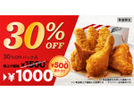 KFC「30％OFF パック」期間限定販売 ひとりでがっつり食べるのもみんなで食べるのもOK
