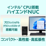 パソコン工房、「SENSE∞」「SOLUTION∞」「LEVEL∞」にて「インテル CPU搭載 ハイエンドNUC」を発売