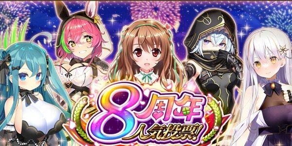 ASCII.jp：『FLOWER KNIGHT GIRL』が8周年！限定キャラなどご褒美