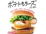 【ドムドム】カリッもちっとろ～りの不思議な食感のバーガー！「ポテトもちーズバーガー」が限定発売