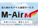 丸紅、法人向けフルMVNOサービス「M-Air」提供開始
