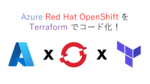 Azure Red Hat OpenShift（ARO）をTerraformでコード化！