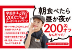 吉野家「朝食べたら昼か夜が200円オフ」クーポンキャンペーン 朝に食べたら200円オフでその日にもう1食