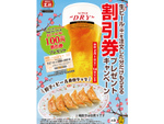 餃子の王将「生ビール（中）」注文で100円割引券がもらえるキャンペーン