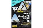 プロのデモ・パフォーマンスを見られる！　新宿住友ビル三角広場「GIBBON SLACKLINES WINTER FES」2月4日開催