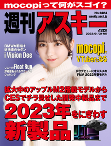 週刊アスキー No.1424(2023年1月31日発行)