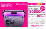 楽天モバイル、「iPhone 14 Pro」&「iPhone 14 Pro Max」の販売価格を改定　最大で2万2900円値引きに