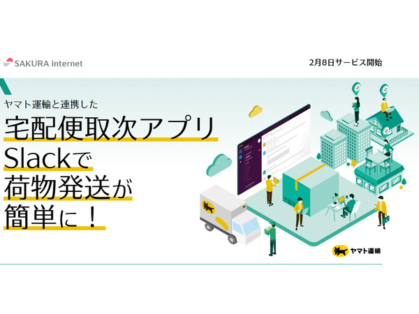ASCII.jp：クロネコヤマト、「Slack」と「Microsoft Teams」上で宅急便
