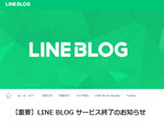 LINE BLOG、6月29日にサービスを終了　Amebaブログとライブドアブログへデータの移行サービスを予定