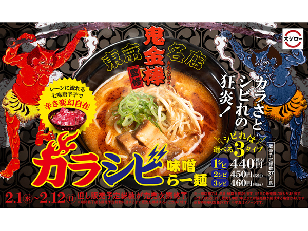 スシロー「カラシビ味噌らー麺」 東京の名店「鬼金棒」監修！