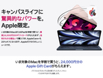 アップル、学割でMac／iPadを購入すると最高2万4000円分のギフトカードをプレゼント