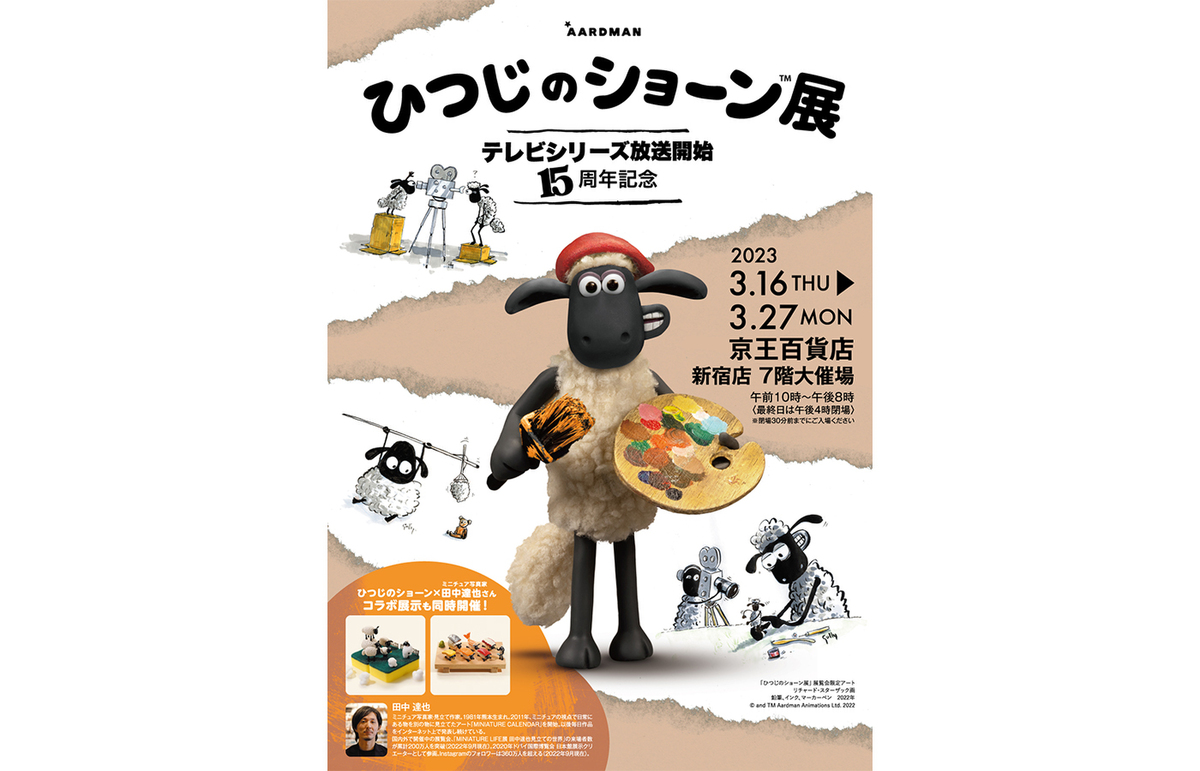 『ひつじのショーン展』50枚限定ジクレー版画額装（未開封） ASCII.jp：あまりに緻密に制作されたクレイアニメーションの舞台裏が見