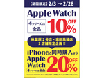 ショップインバース「今期最後の決算売り尽くしセール」開催　Apple Watchが10％オフに！