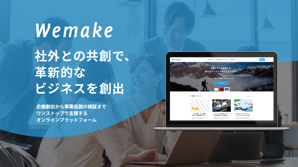 企画創出から事業の仮説検証まで支援する共創型オンラインプラットフォーム「Wemake」【3/3展示】