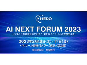 NEDOシンポジウム「AI NEXT FORUM 2023」にAI活用を進める企業担当者らが多数登壇決定