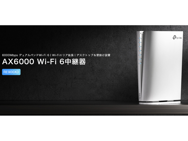 TP-Link、マルチギガビット対応AX6000 Wi-Fi 6中継器「RE900XD」を2月