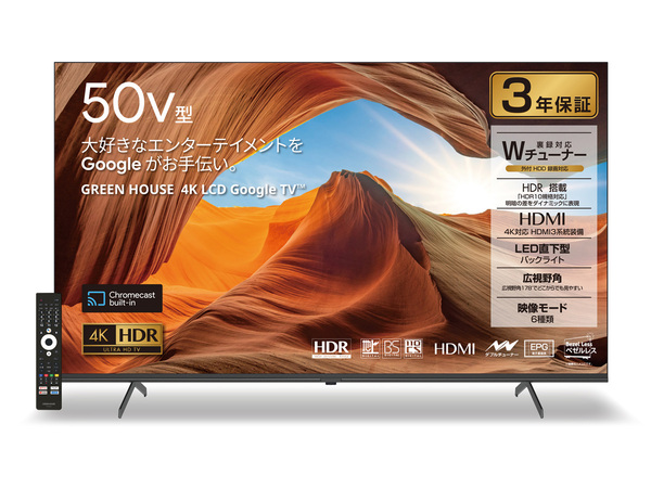 グリーンハウス、「Google TV搭載4K／HDR対応50V型液晶テレビ（GH
