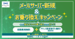 カゴヤ・ジャパン、初期費用＆アドレス移行設定が無料の「メールサーバー新規＆お乗り換え キャンペーン」