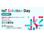 製造業DXを豊富な事例と実機デモ展示で知る！ 2月21日「IoT Solution Day 製造業編」開催