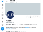 Twitter地震速報アカウント（@earthquake_jp）停止を示唆　無料API終了を受けて