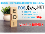 ユーザックシステム、「EOS名人.NET」にてインボイス制度に対応した新バージョンを提供開始