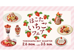 茨城県鉾田市の旬のブランド苺を楽しめる　横浜ベイクォーター「ほこたいちごフェア」3月5日まで開催中