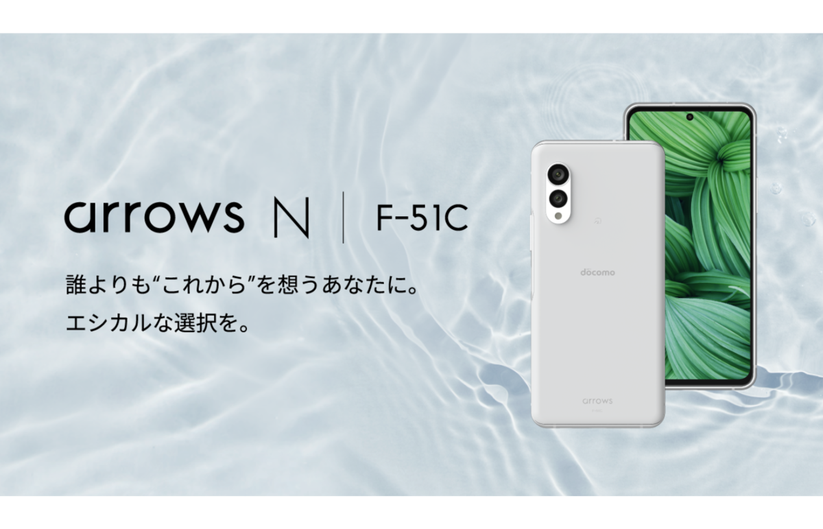 ASCII.jp：arrowsブランドのリニューアル第一弾「arrows N F-51C」を発売