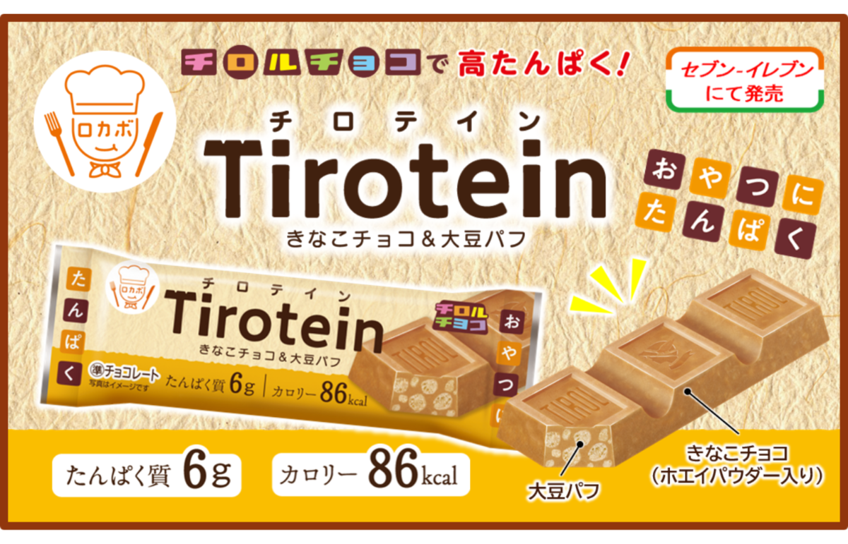 ASCII.jp：チロルチョコ、ホエイパウダー入りきなこチョコ「チロテイン