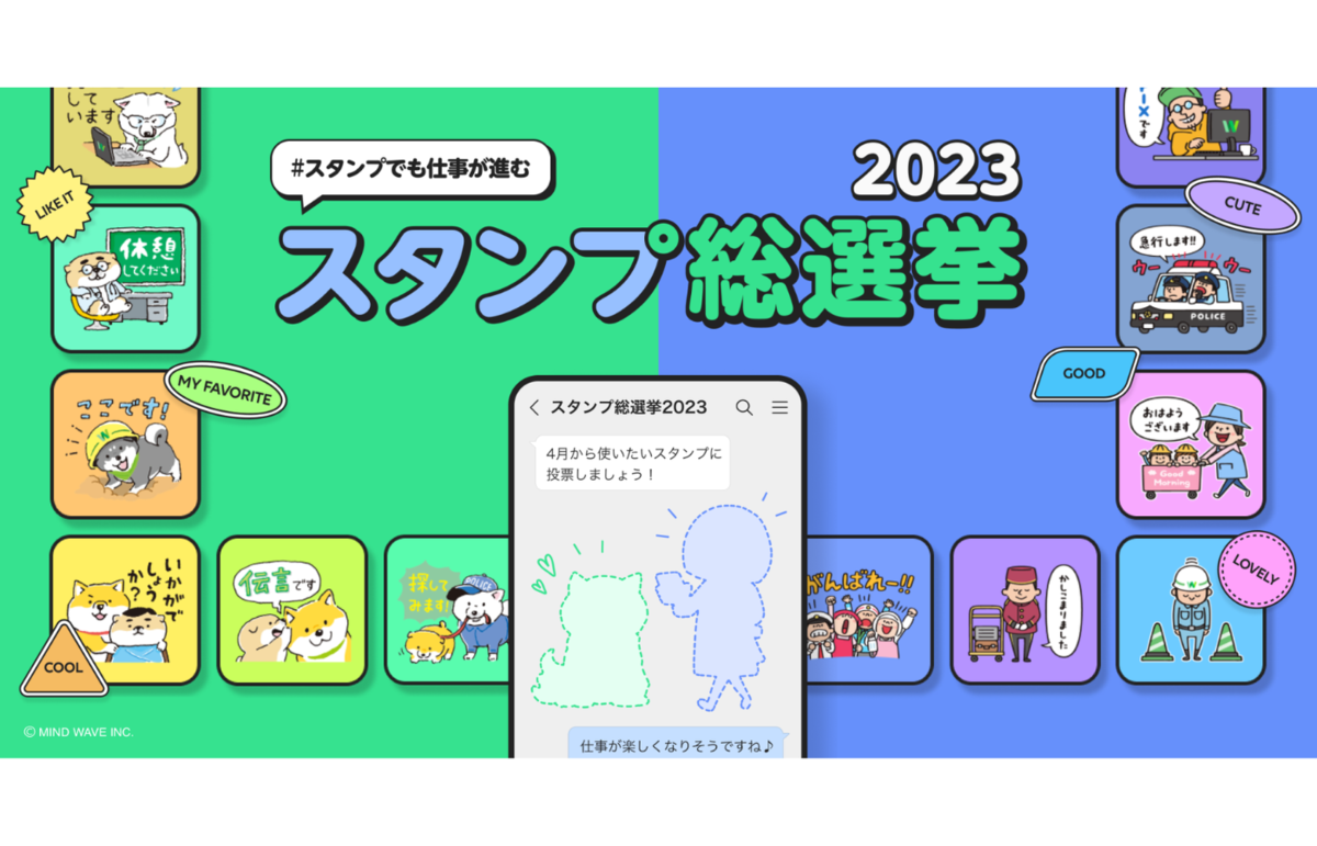 ASCII.jp：「スタンプでも仕事が進む スタンプ総選挙2023」、計60作品