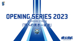 横浜DeNAベイスターズ、4月4日〜9日 本拠地開幕6連戦で「OPENING SERIES 2023」開催