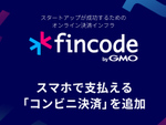 スタートアップ向け決済インフラ「fincode byGMO」、スマホで支払える「コンビニ決済」を追加