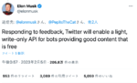 Twitter無料API、優良なbotには提供　イーロン・マスクCEOが表明