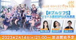 DMM GAMES「BLUE REFLECTION SUN/燦」、陶山 恵実里さん・奥 紗瑛子さんなどが出演するリリース直前生放送の配信が決定！
