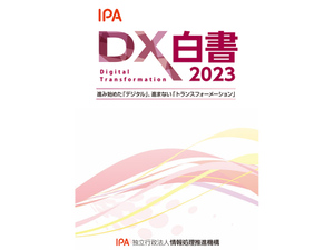 IPA、DX推進の現状や課題などを包括的に解説する「DX白書2023」のPDF版を公開