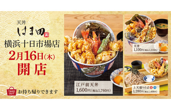 いつもよりちょっと贅沢な天丼専門店「天丼はま田 横浜十日市場店」2月