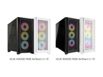 アスク、CORSAIR製ミドルタワー型PCケース「iCUE 4000D RGB Airflow」「iCUE 5000D RGB Airflow」2月18日発売